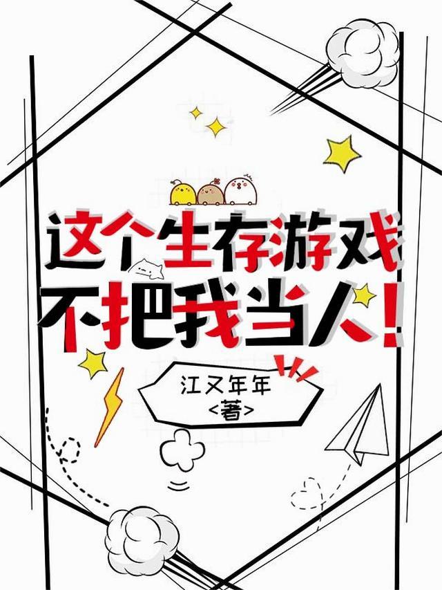 这个生存游戏不把我当人!