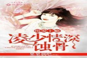 缉爱上瘾:凌少情深蚀骨